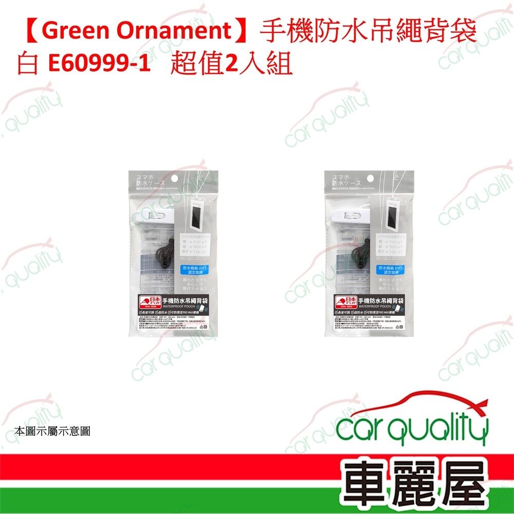 【Green Ornament】手機防水吊繩背袋 白 E60999-1 超值2入組 車麗屋
