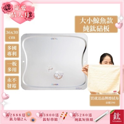 TiANN 鈦安純鈦餐具 專利萬用鈦砧板(守護海洋大小鯨魚款-36X30)/切菜板/砧盤/砧板/烘焙烤盤/露營餐盤