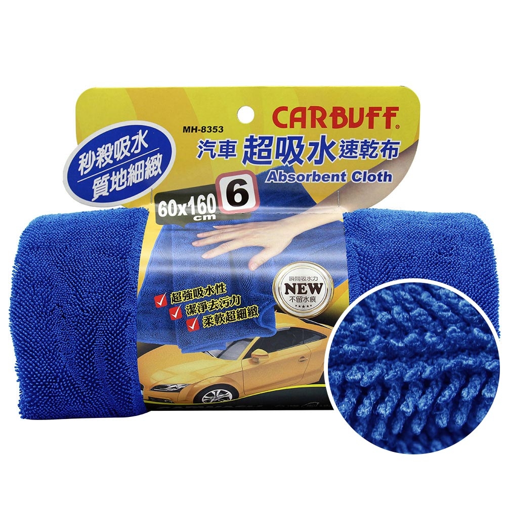 CARBUFF #6汽車超吸水速乾布( 60x160cm ) MH-8353