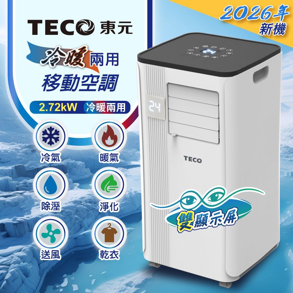 【TECO東元】多功能冷暖型移動式冷氣機/空調(XYFMP-2813FH)