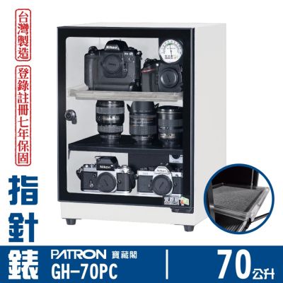 PATRON 寶藏閣 70L 台製指針錶電子防潮箱 GH-70PC
