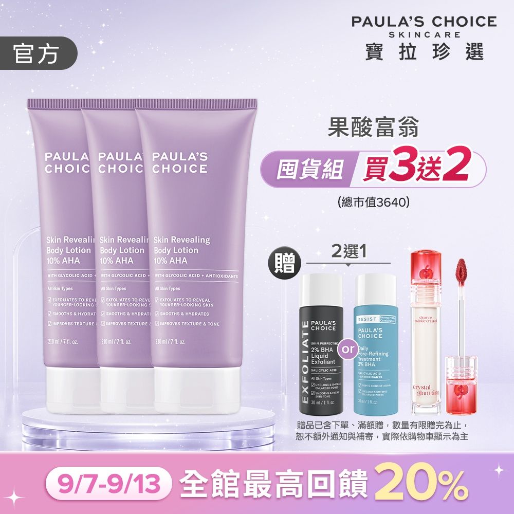 【寶拉珍選】果酸身體乳三入組 (10%果酸身體乳 210ml x3)