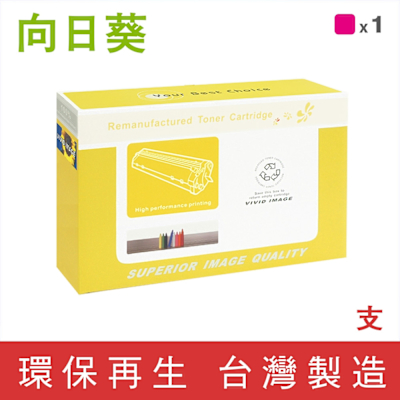 【向日葵】for HP C9733A (645A) 紅色環保碳粉匣 /適用Color LaserJet 5500 / 5500dn / 5550 / 5550dn