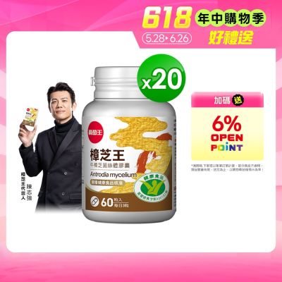 【葡萄王】認證樟芝王60粒X20瓶 (國家認證護肝+輔助調節血壓 幫助入睡 )
