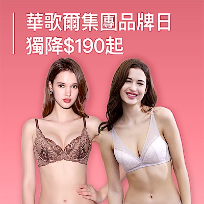 華歌爾集團品牌日獨降$190起