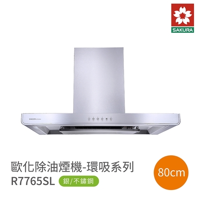 SAKURA櫻花牌 櫻花 SAKURA 80cm 歐化除油煙機 R7765SL 快速除味 含基本安裝