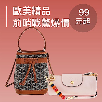 歐系精品 雙11驚爆價99起