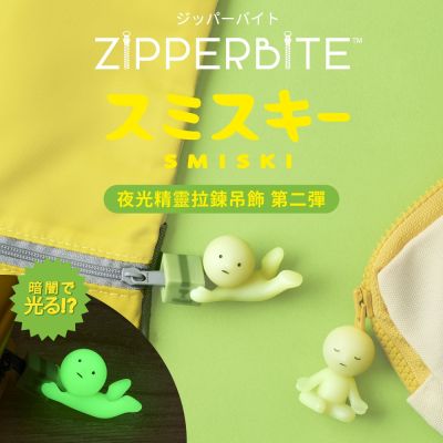 SMISKI ZIPPERBITE 夜光精靈拉鍊吊飾 第二彈