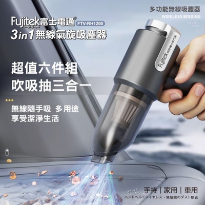 【Fujitek富士電通】 3in1無線氣旋吸塵器 FTV-RH1200