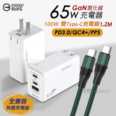 65W氮化鎵GaN 輕巧快充頭 三孔輸出(白色)+100W 雙Type-C 傳輸充電線組合