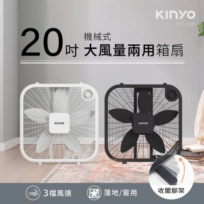 KINYO機械箱扇20吋(CCF-2100)