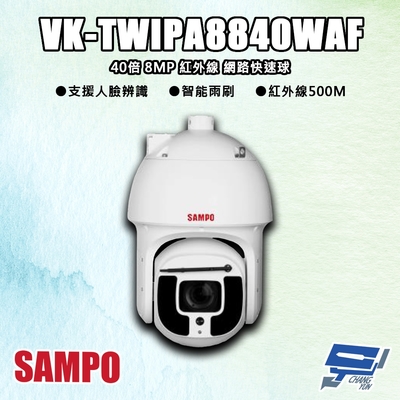 昌運 CHANG YUN 昌運監視器 SAMPO聲寶 VK-TWIPA8840WAF 800萬 40倍 紅外線 網路快速球攝影機 紅外線500M
