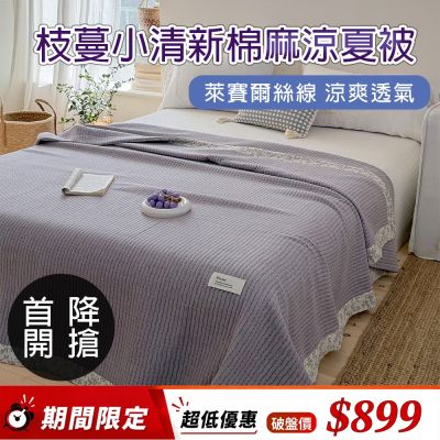 【Aibo】枝蔓小清新棉麻涼夏被(150x200CM/棉麻材質/涼被/蓋毯/空調被)