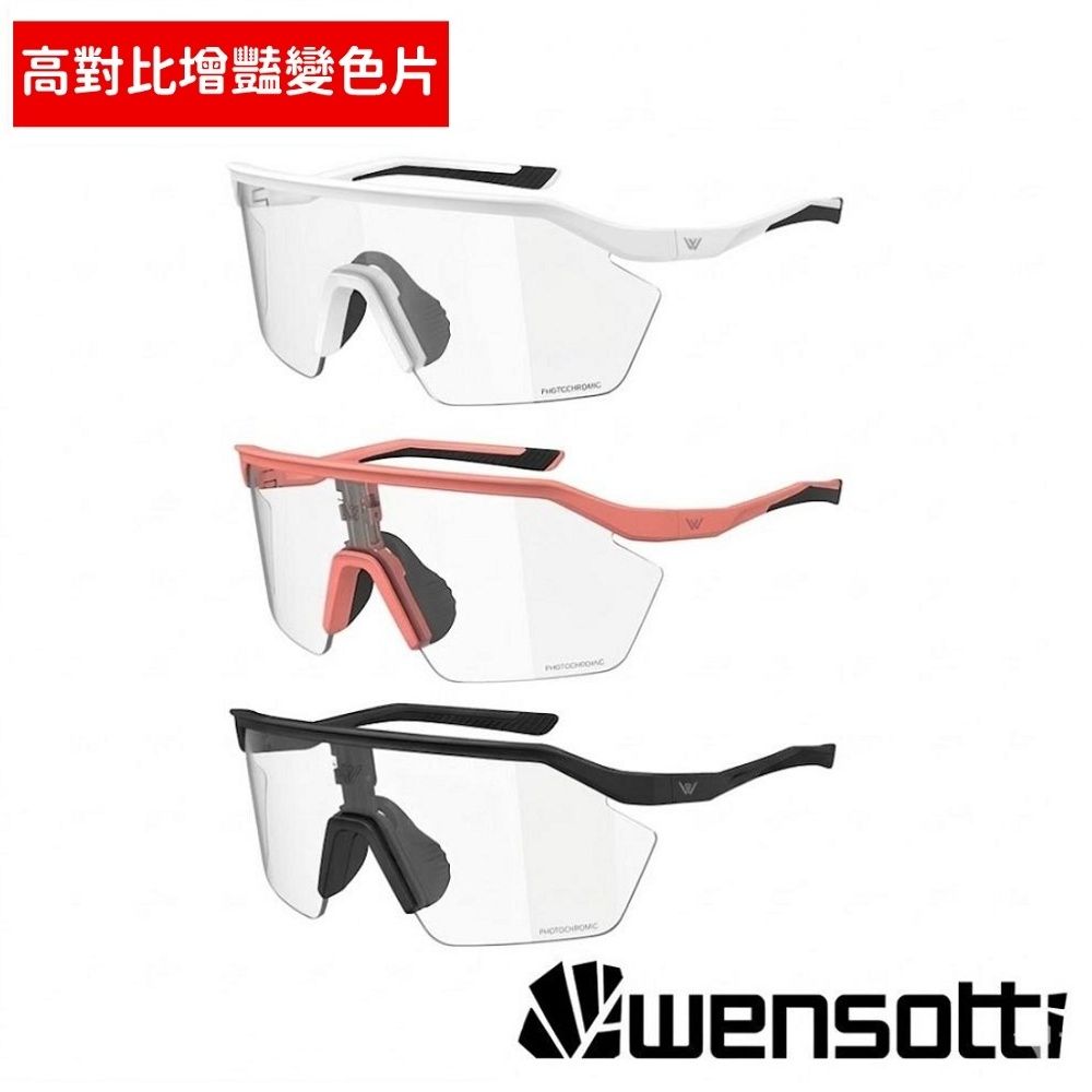 《Wensotti》WI6018高功能增艷光致變色鏡片 (護目鏡/墨鏡/運動眼鏡/近視/路跑/單車/自行車)