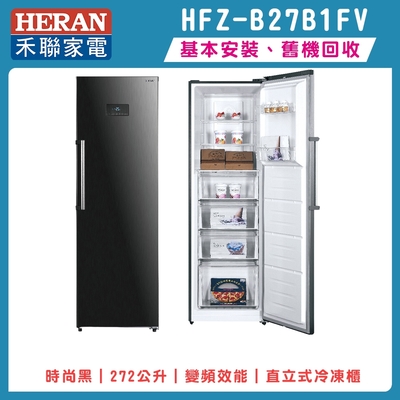 HERAN禾聯 272L 變頻直立式冷凍櫃 HFZ-B27B1FV