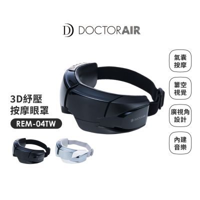DOCTOR AIR 【DOCTORAIR】3D紓壓按摩眼罩REM-04