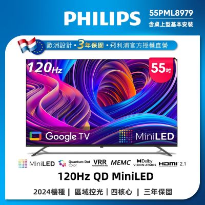 PHILIPS 飛利浦 PHILIPS飛利浦 55吋 4K 120Hz QD Mini LED Google TV 智慧顯示器 55PML8979 含基本安裝