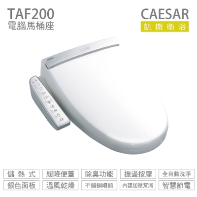凱薩衛浴 CAESAR 凱撒衛浴 TAF200 儲熱式 免治馬桶座 easelet 逸潔電腦馬桶座 不含安裝
