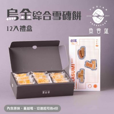 【魚香涎】綜合烏金雪磚餅禮盒12入禮盒(原味、蔓越莓、切達起司)