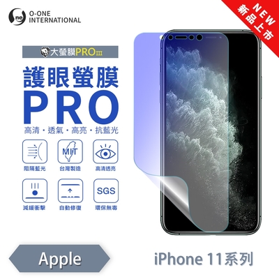 (台灣製)【o-one】 APPLE iPhone 11 Pro Max 護眼螢膜PRO 抗藍光保護貼 全新升級 輕薄抗擊 裸機質感 劃痕自動修復