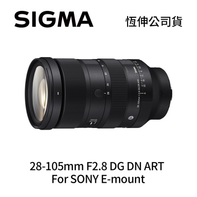 SIGMA 28-105mm F2.8 DG DN ART 全片幅 旅遊 標準變焦鏡頭 For SONY E-mount (公司貨)