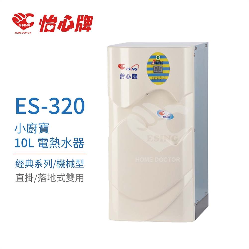 怡心牌】不含安裝10L 電熱水器小廚寶經典系列機械型(ES-320) | 電熱水器| Yahoo購物中心