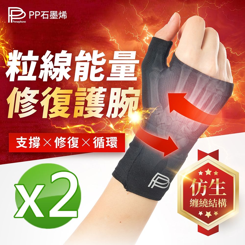 【PP石墨烯】粒線能量修復護腕_2入