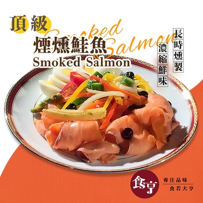 食亨-頂級煙燻鮭魚(2入)Smoked Salmon