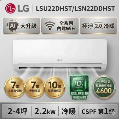 【LG 樂金】4坪內 WiFi 雙迴轉變頻空調-極淨2.0系列LSU22DHST/LSN22DDHST