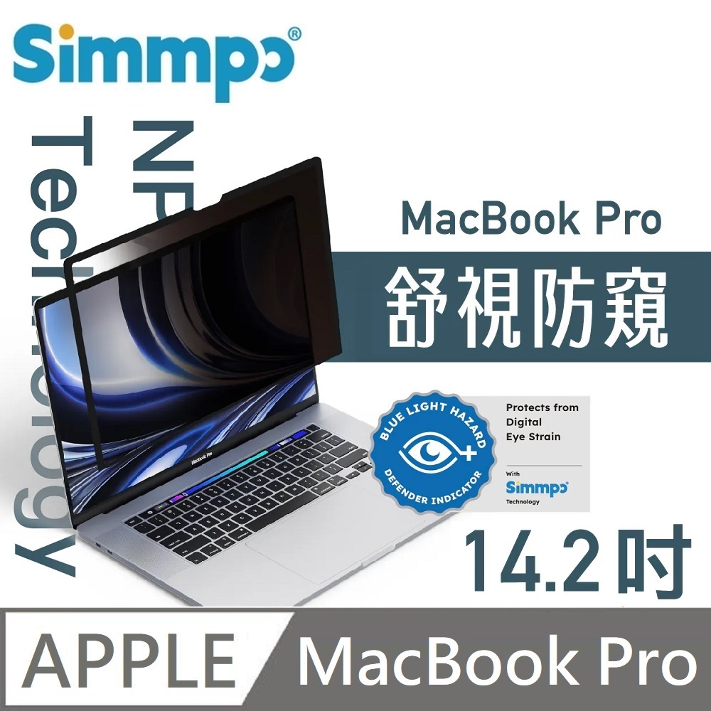 Simmpo MacBook 舒視防窺 抗藍光 奈米無痕簡單貼 防窺+抗藍光 適用 MacBook Pro 14.2吋