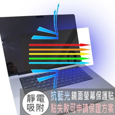 EZstick APPLE MacBook Pro 16 A3403 M4 鏡面 防藍光螢幕貼 抗藍光
