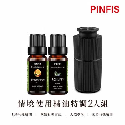 【PINFIS 品菲特】法國有機精油 情境香氛2入禮盒+智能擴香儀