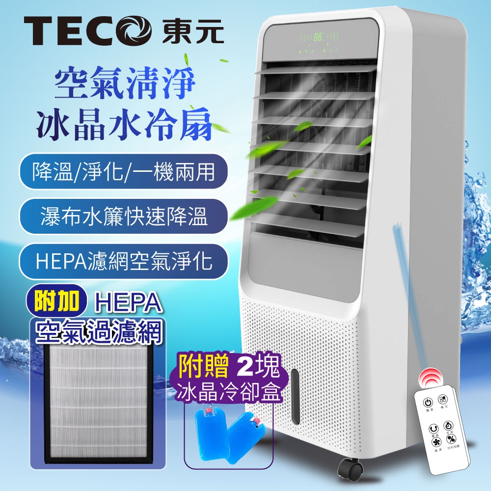 TECO東元】HEPA 濾網空氣清淨冰晶水冷扇/空調扇/循環扇/清淨機