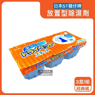 日本ST雞仔牌-防潮脫臭家庭用收納櫃放置型除濕劑3盒/組(吸濕量420ml,靜置式集水盒,備長炭吸臭顆粒,活性炭乾燥劑,大容量衣鞋櫃壁櫥空間去味)