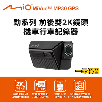 【Mio】MiVue MP30 GPS 勁系列 前後雙2K鏡頭 機車行車記錄器(送-64G卡) 行車紀錄器