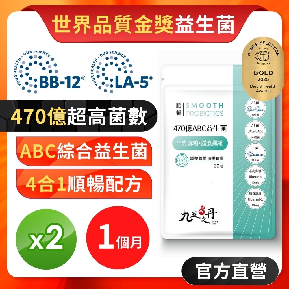 【九五之丹】順暢．470億ABC益生菌+半乳寡糖+膳食纖維  2入組共60粒(調整體質、順暢有感)