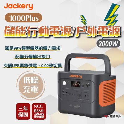 【夏日檔期優惠 Jackery】 1000 Plus 儲能行動電源(贈收納包) 戶外電源 (2000W) 露營 悠遊戶外