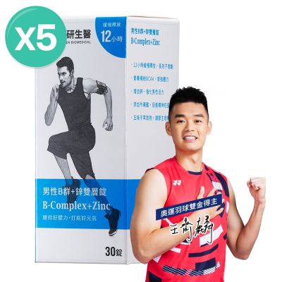 【大研生醫】男性B群+鋅雙層錠(30錠)x5盒