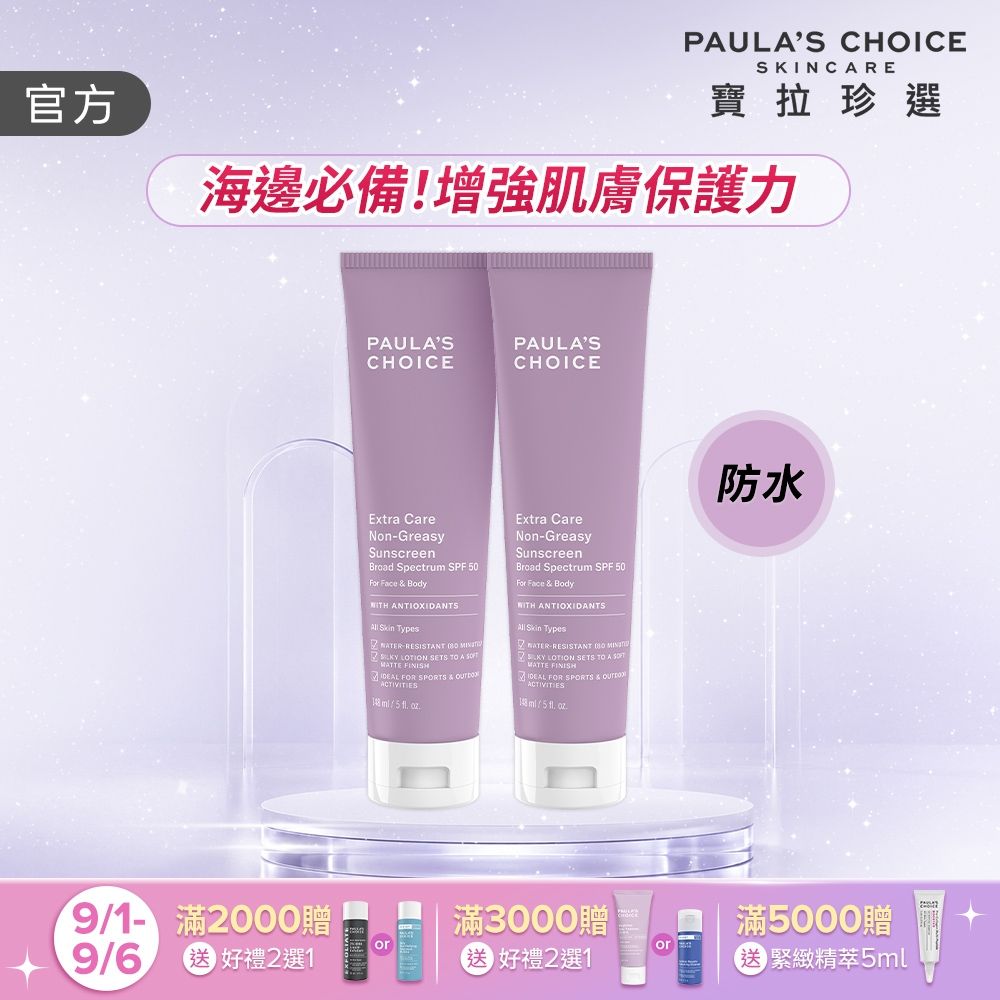 【寶拉珍選】全護防水防曬乳雙入組 (全護防水防曬乳SPF50 148ml x2)