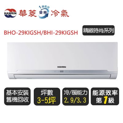 【華菱】《冷暖型》變頻分離式冷氣空調『BHO-29KIGSH/BHI-29KIGSH』◆含運送+拆箱定位+舊機回收
