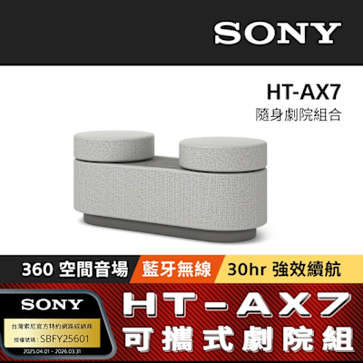 SONY 索尼 HT-AX7 隨身劇院組合 (公司貨 保固12個月)
