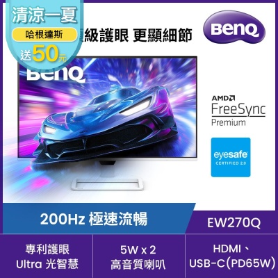 BENQ EW270Q 2K 200Hz護眼螢幕 (27型/200Hz/1ms/HDMI/Type-C/DP/內建喇叭)