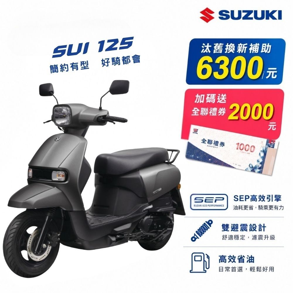 2026年 SUZUKI 台鈴機車 SUI 125 碟煞 新色上市 水 125 台鈴 suzuki sui