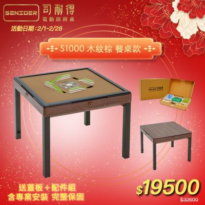 【司耐得】S1000 過山電動麻將桌 木紋棕 餐桌款(含蓋板＋六件組配件禮盒/紫外線殺菌熱風除濕/含安裝保固)