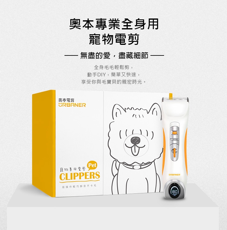 URBANER 奧本專業全身用寵物電剪(台灣製造) MB-066 電剪/梳具/剪