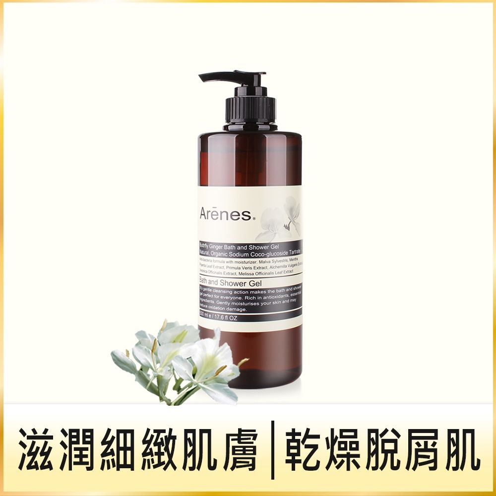 Arenes穗花山奈香氛植萃沐浴露500ml
