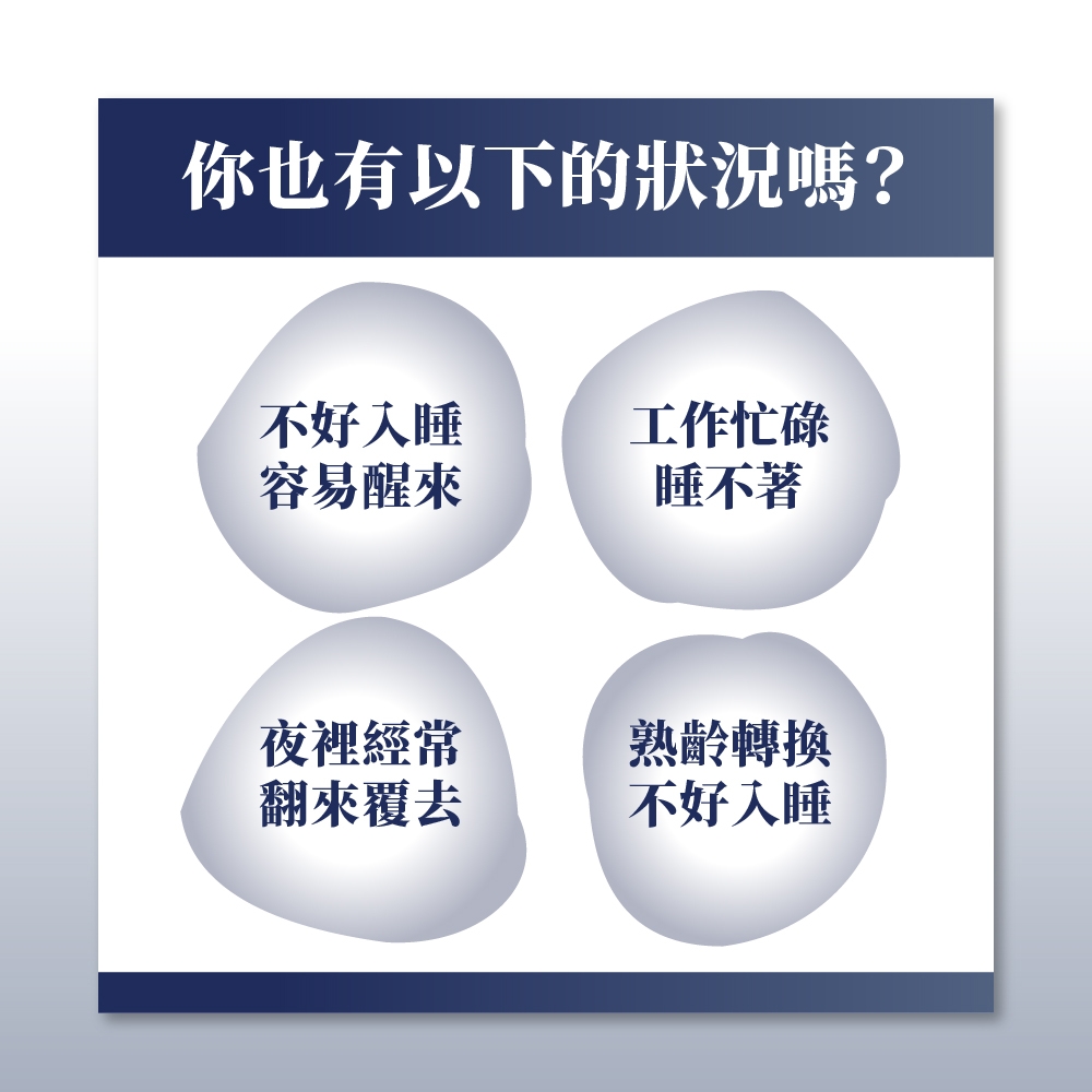 你也有以下的狀況嗎?不好入睡容易醒來工作忙碌睡不著夜裡經常熟齡轉換翻來覆去不好入睡
