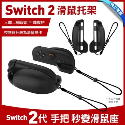 Nintendo任天堂 Switch2 手柄滑鼠托架 滑鼠底座 遊戲控制器配件