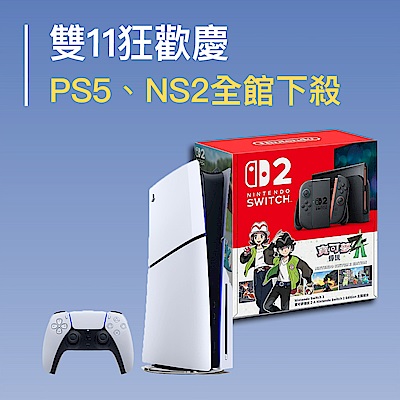 雙11狂歡慶 PS5、NS2全館下殺