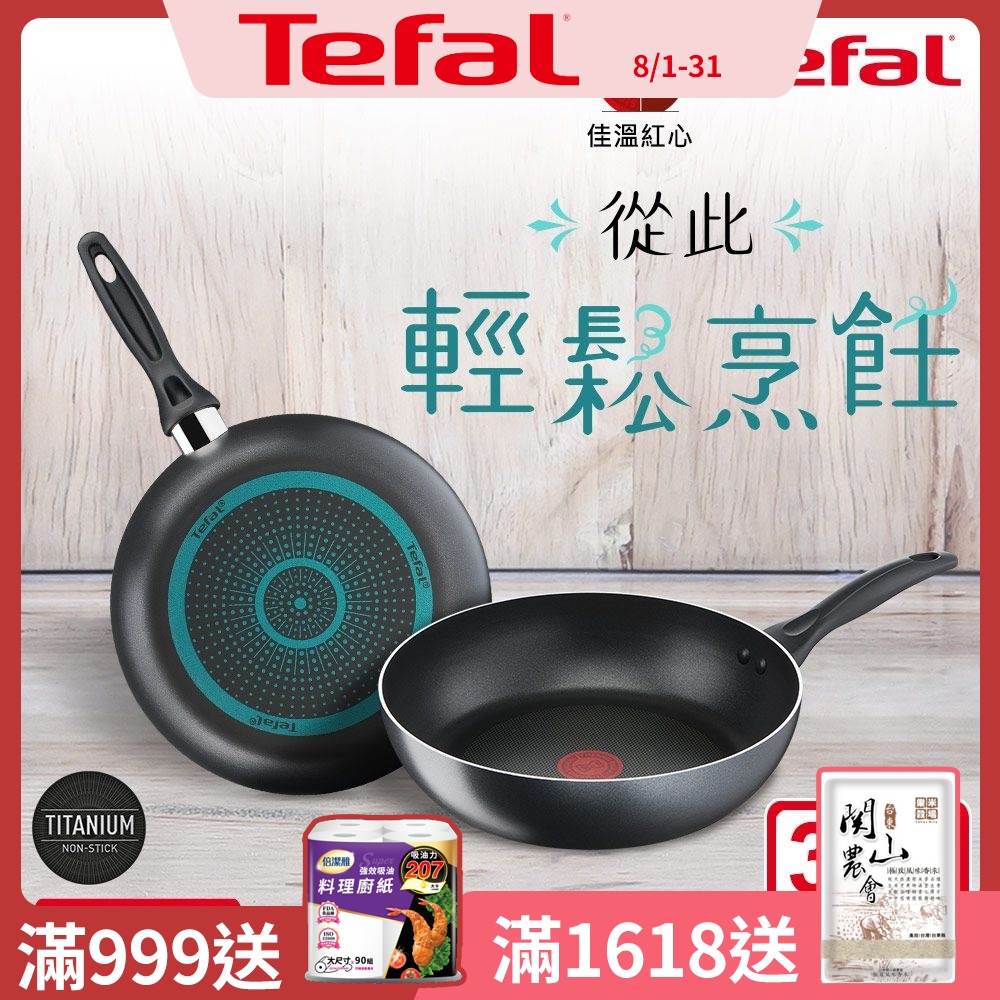 特福 爵士系列30CM不沾深平底鍋/好食系列28CM不沾鍋平底鍋 均一價